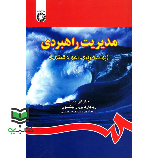کتاب مدیریت راهبردی (برنامه ریزی، اجرا و کنترل) کد 839