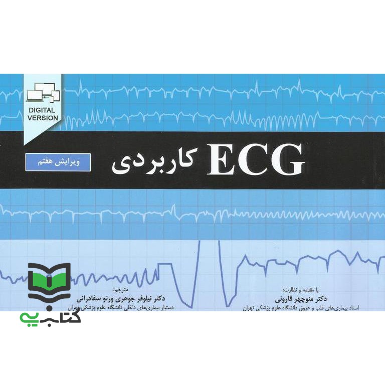 کتاب ECG کاربردی (ویرایش هفتم)