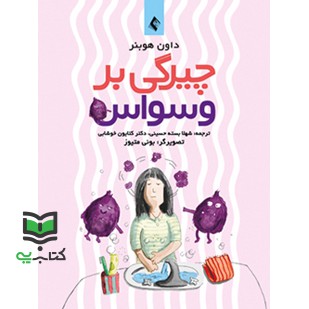 کتاب چیرگی بر وسواس