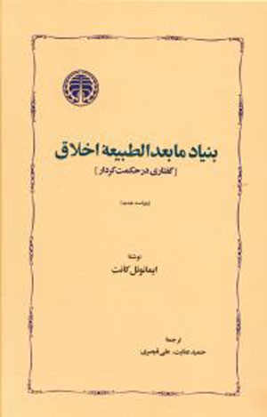 بنیاد مابعدالطبیعه اخلاق (گفتاری در حکمت کردار)