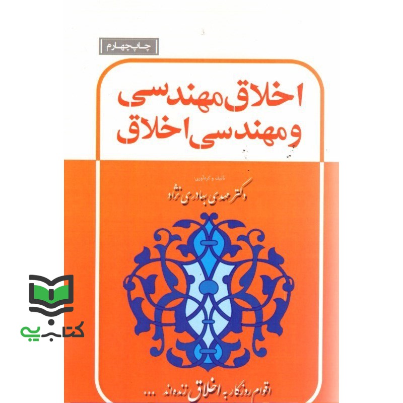 کتاب اخلاق مهندسی و مهندسی اخلاق