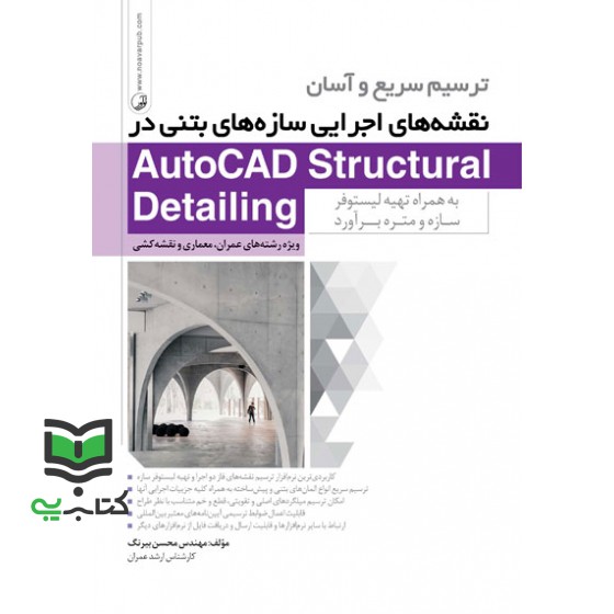 کتاب ترسیم سریع و آسان نقشه های اجرایی سازه های بتنی در AutoCAD structural detailing به همراه تهیه لیستوفر سازه و متره برآورد: ویژه رشته های عمران، معماری و نقشه کشی