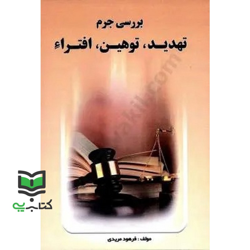 کتاب بررسی جرم تهدید توهین افترا