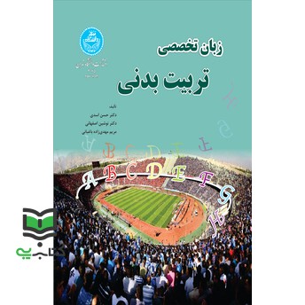 کتاب زبان تخصصی تربیت‌ بدنی English for academic purposes for physical education students