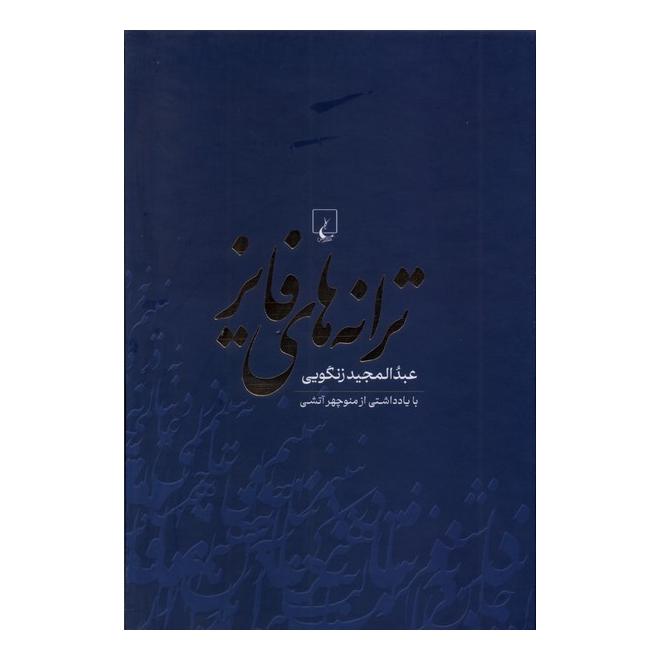 کتاب ترانه های فایز اثر عبدالمجید زنگویی انتشارات ققنوس