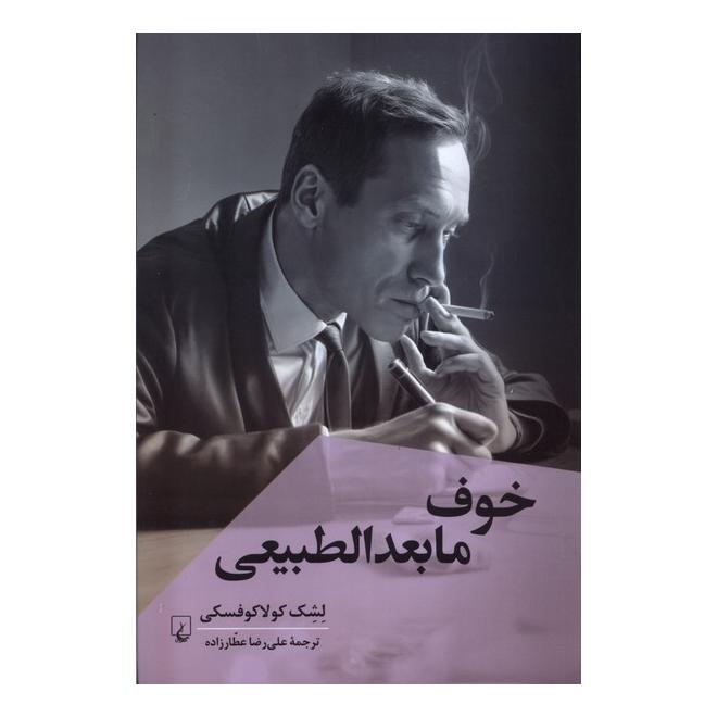 کتاب خوف مابعدالطبیعی اثر لشک کولاکوفسکی انتشارات ققنوس