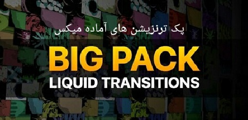 مجموعه پک بزرگ ترنزیشن فوتیج های Liquid - اسمارت فایل