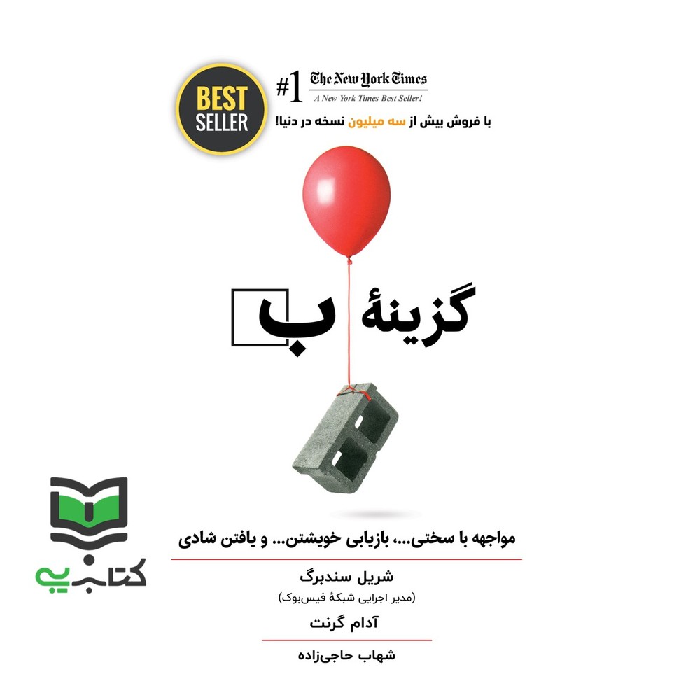 کتاب گزینه ب (مواجهه با سختی …،بازیابی خویشتن… و یافتن شادی)،(BEST SELLER)