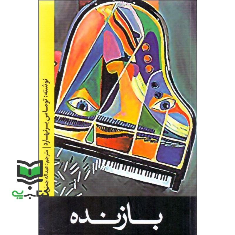 کتاب بازنده (ادبیات جهان102)