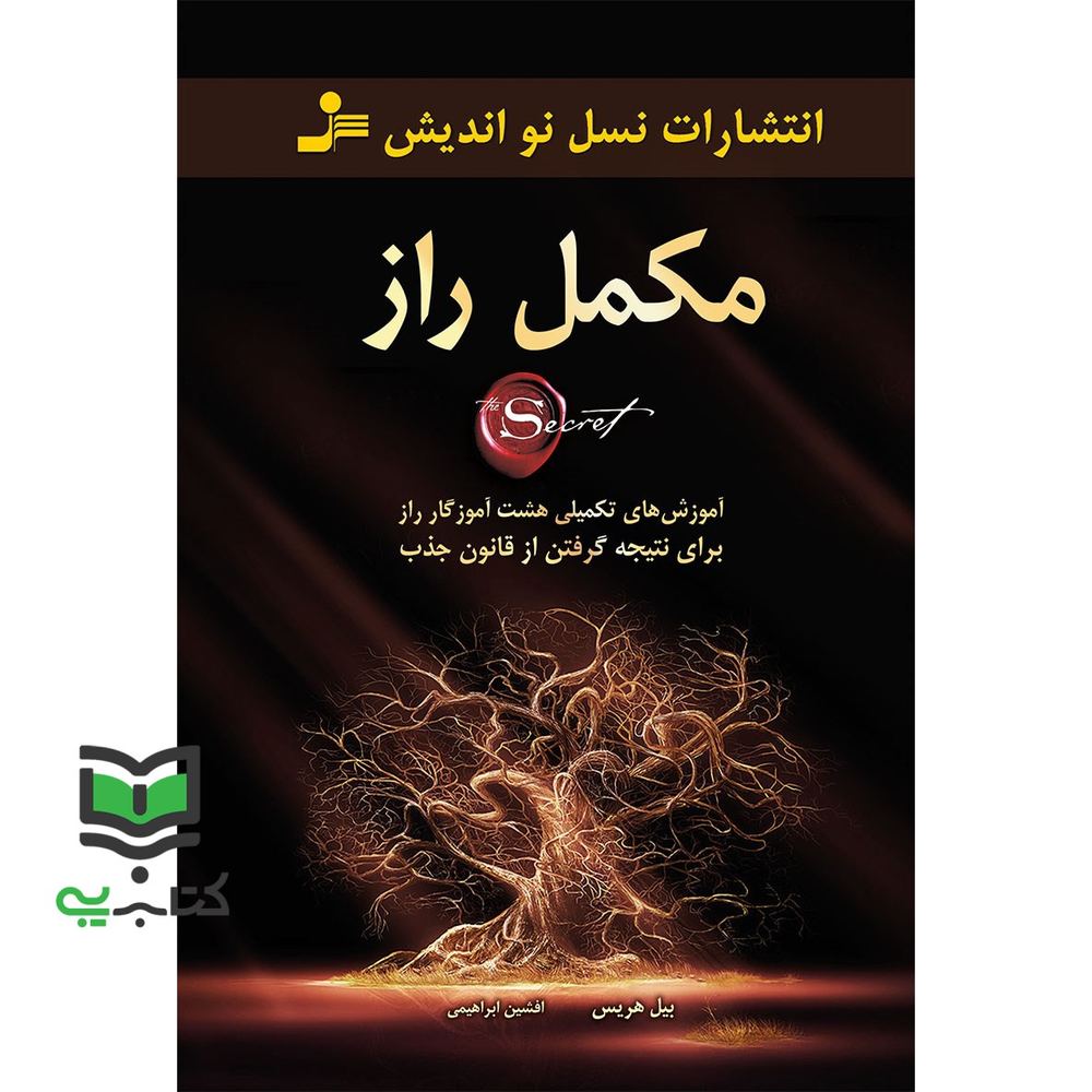 کتاب مکمل راز – (آموزش های تکمیلی هشت آموزگار راز برای نتیجه گرفتن از قانون جذب)