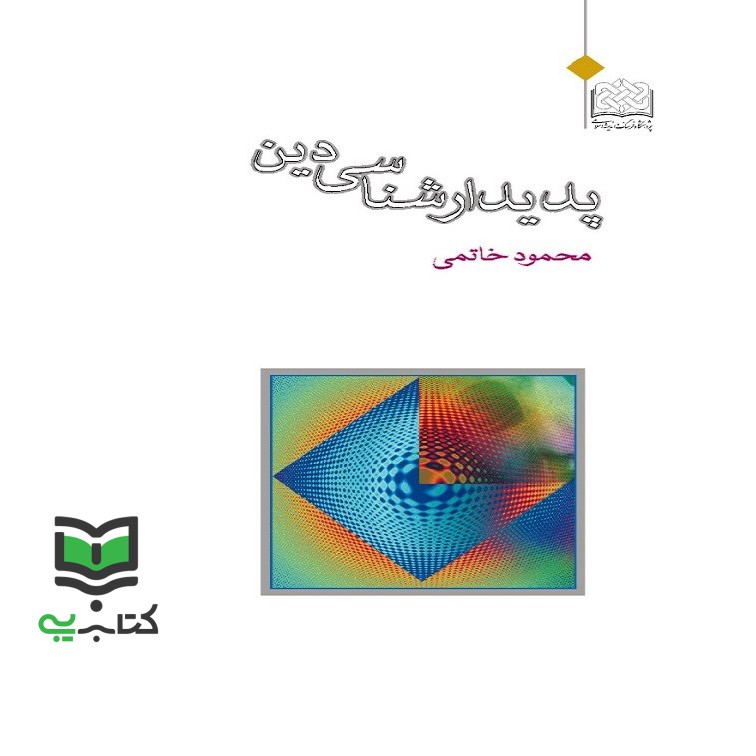 کتاب پدیدارشناسی دین