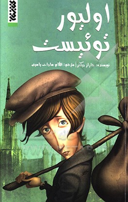 کتاب مجموعه کمیک اولیور توئیست