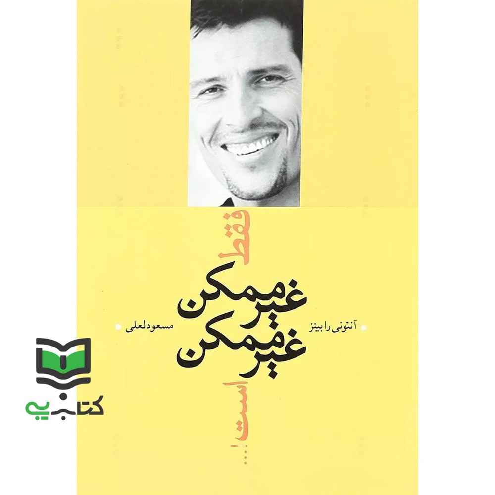 کتاب فقط غیر ممکن غیر ممکن است