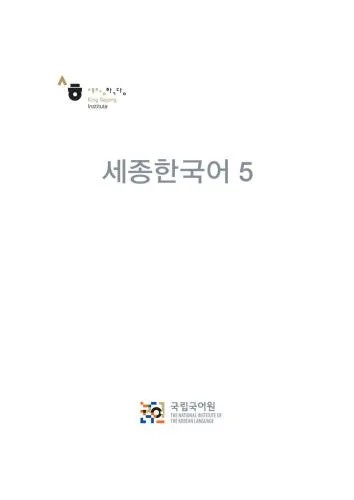 دانلود نسخه کامل کتاب King Sejong Institute. Sejong Hangugeo 5