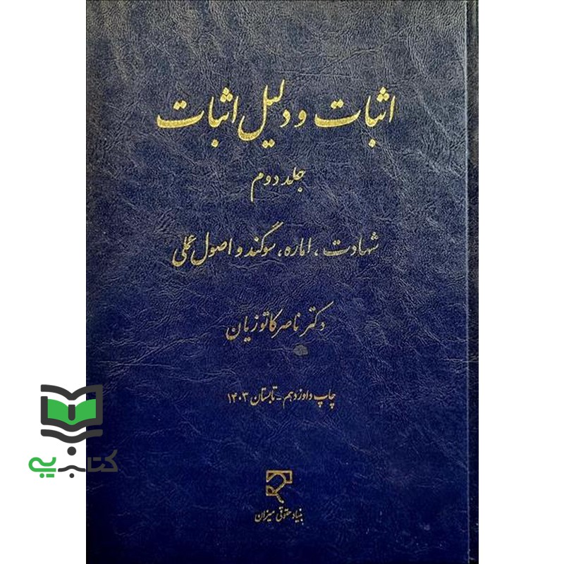 کتاب اثبات و دلیل اثبات جلد دوم شهادت اماره سوگند و اصول عملی ادله اثبات و دعوی