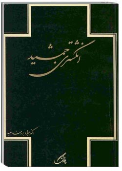 انگشتری جمشید