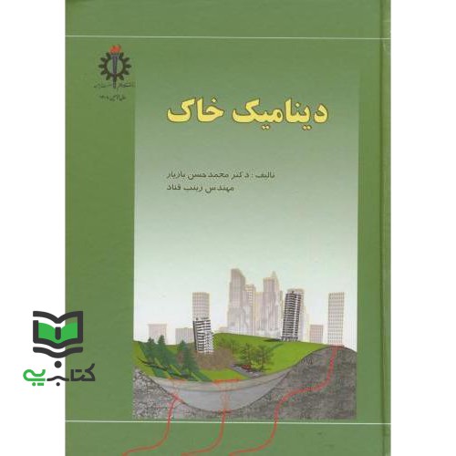 کتاب دینامیک خاک