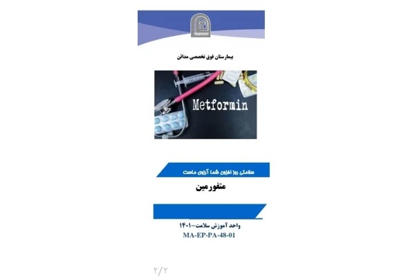 پمفلت متفورمین