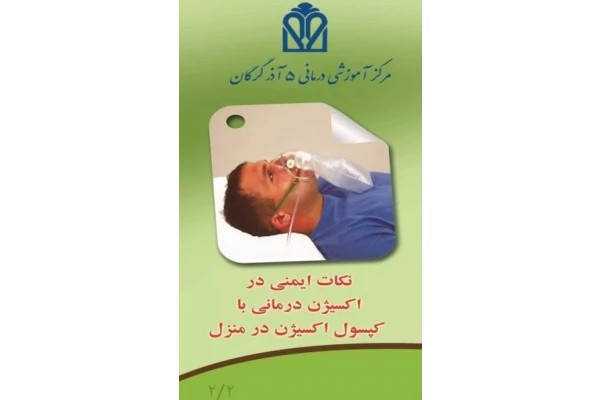 پمفلت نکات ایمنی در اکسیژن درمانی با کپسول اکسیژن در منزل