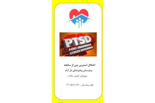 پمفلت اختلال استرس پس از سانحه