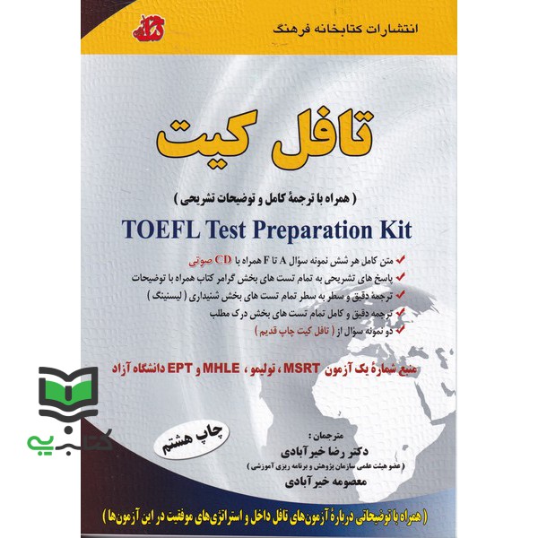 کتاب تافل کیت همراه با ترجمه کامل Toefl Kit