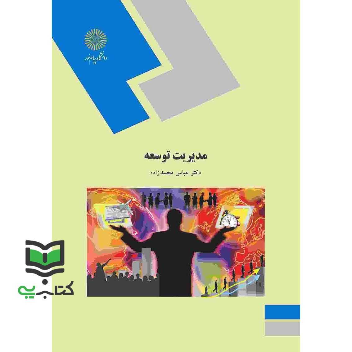 کتاب مدیریت توسعه (رشته مدیریت)