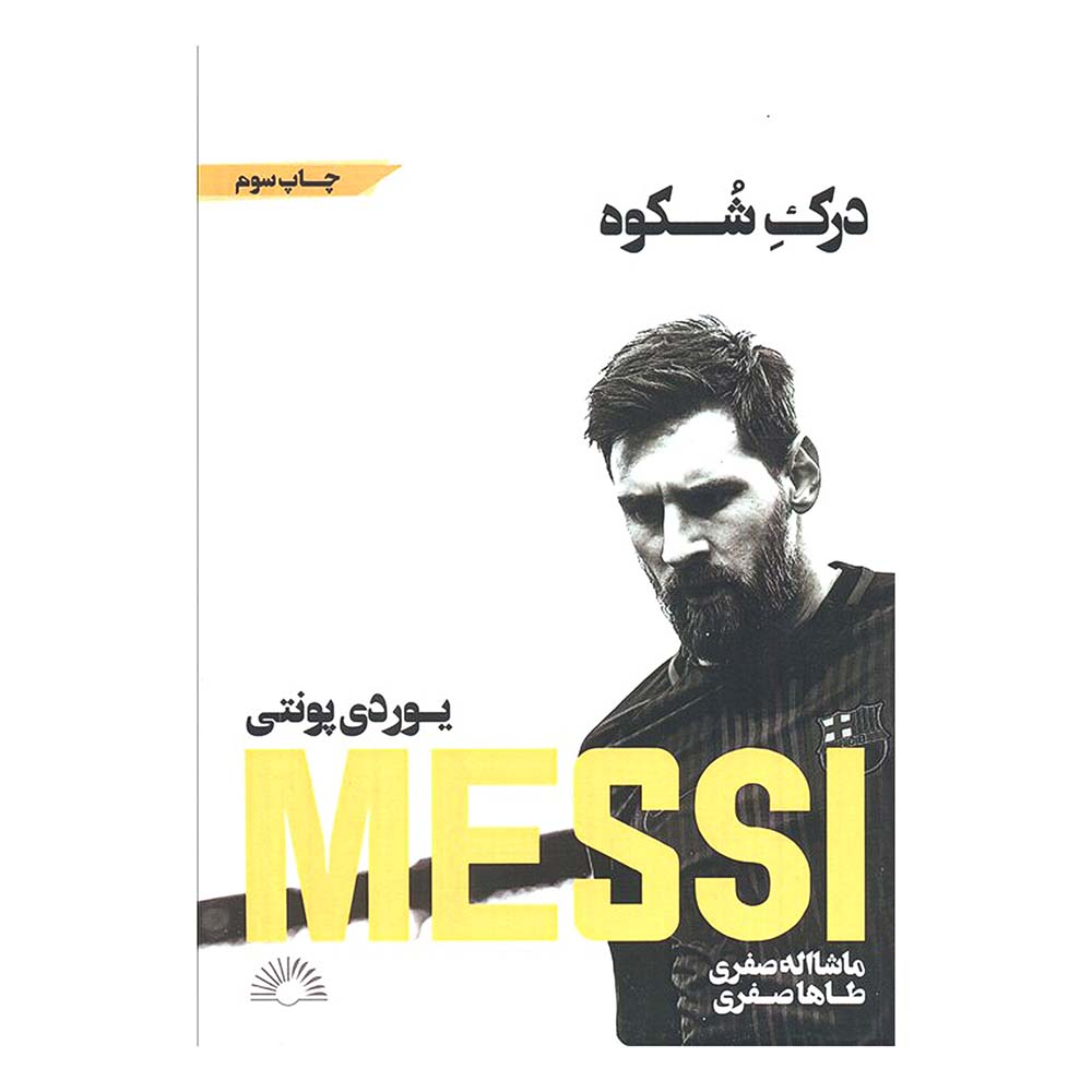 درک شکوه