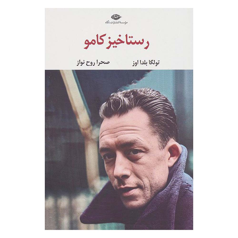 رستاخیز کامو