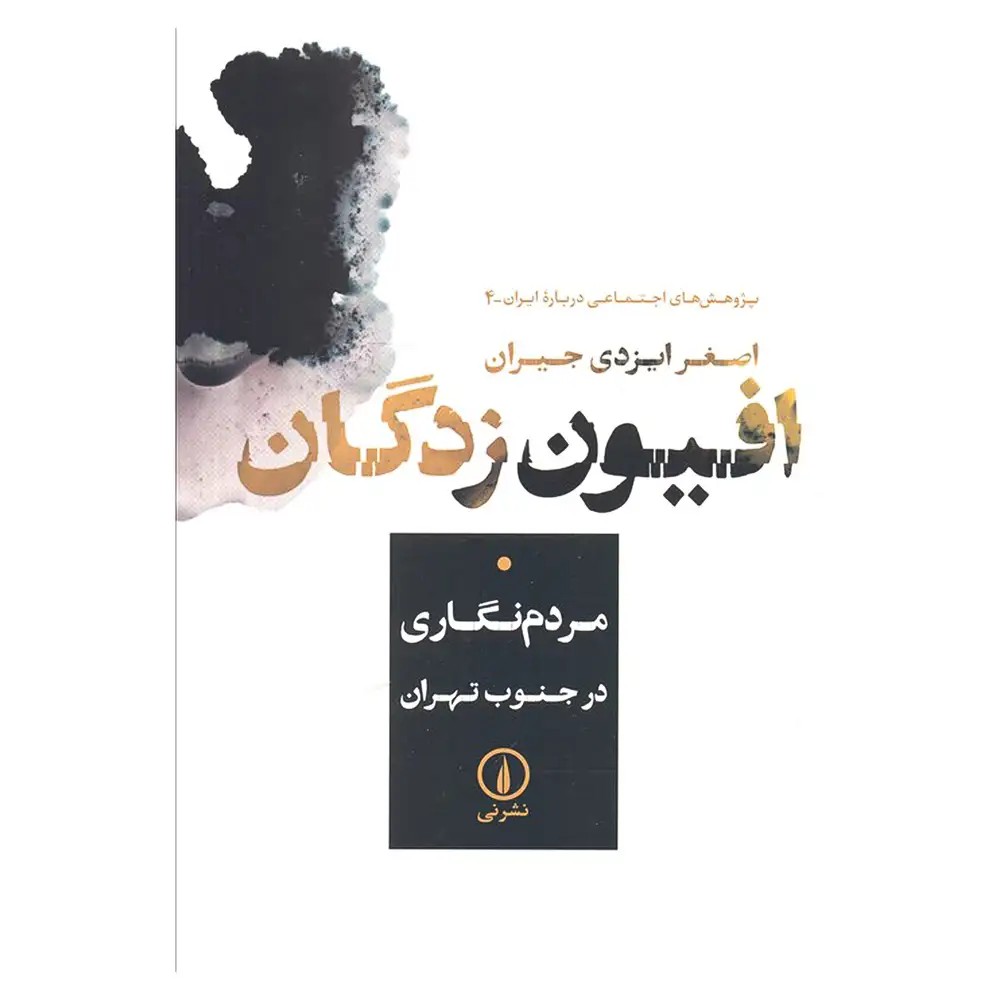 افیون زدگان