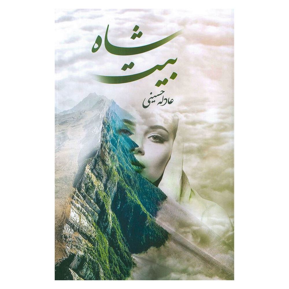شاه بیت