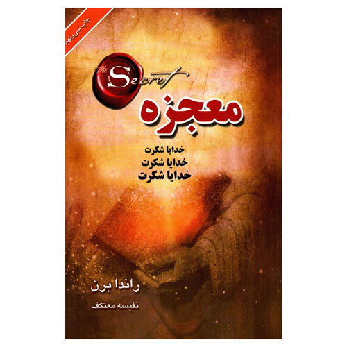 معجزه