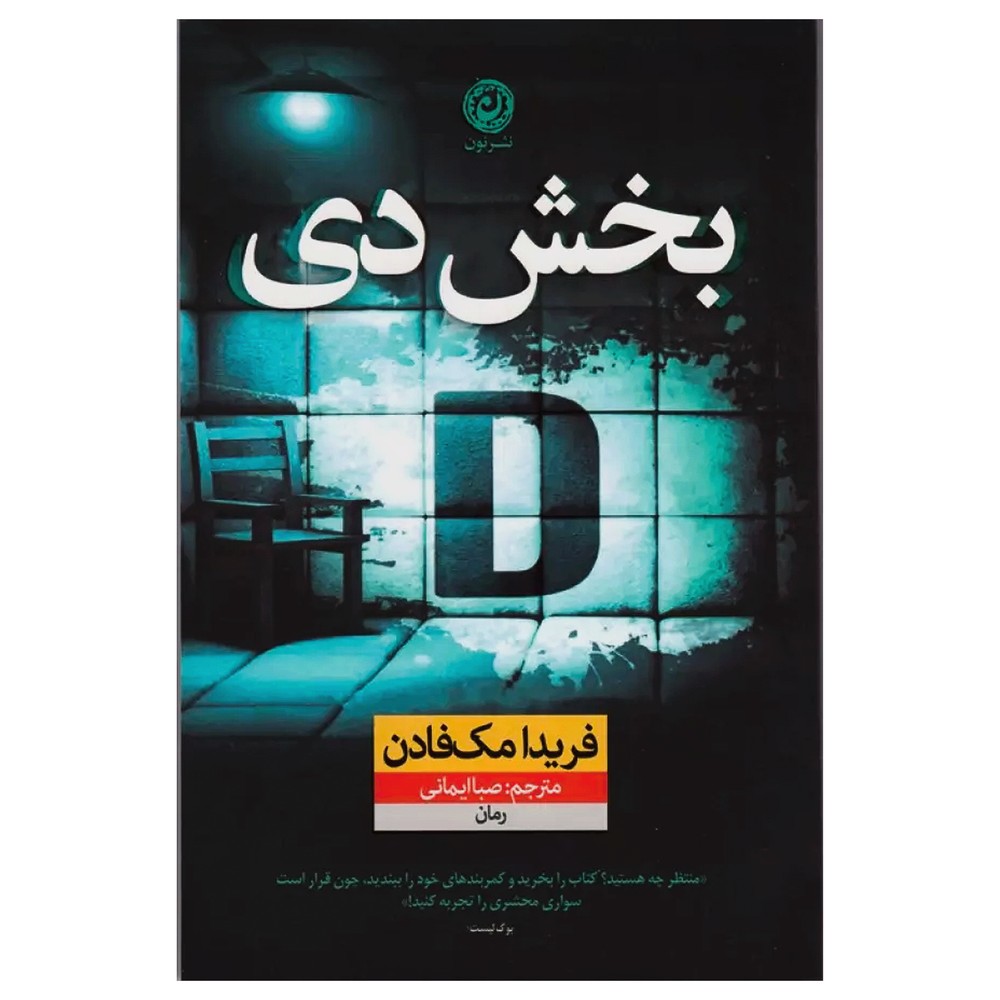 بخش دی (D)