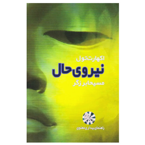 نیروی حال (مسیحا برزگر)