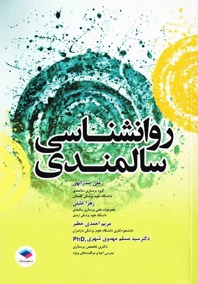 کتاب روانشناسی سالمندی