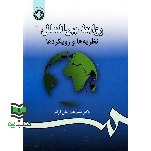 کتاب روابط بین الملل (نظریه ها و رویکردها) 984