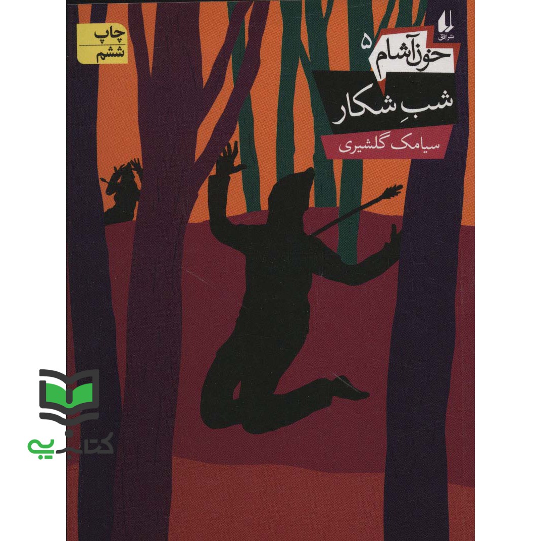 کتاب خون آشام 5 (شب شکار)،(رمان نوجوان138)