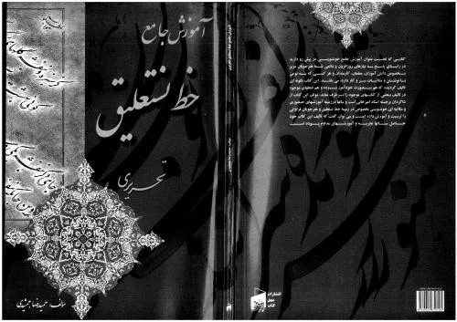 دانلود نسخه کامل کتاب Amozesh-e Jame`e Khushniwisi. Gild-e Awwal: Nasta`liq-e Tahriri