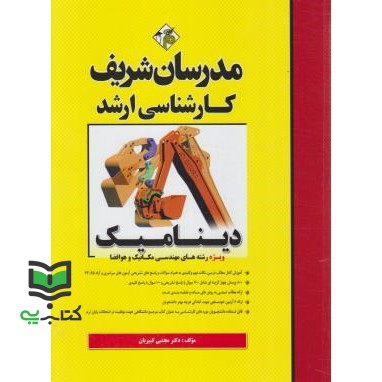 کتاب دینامیک ارشد
