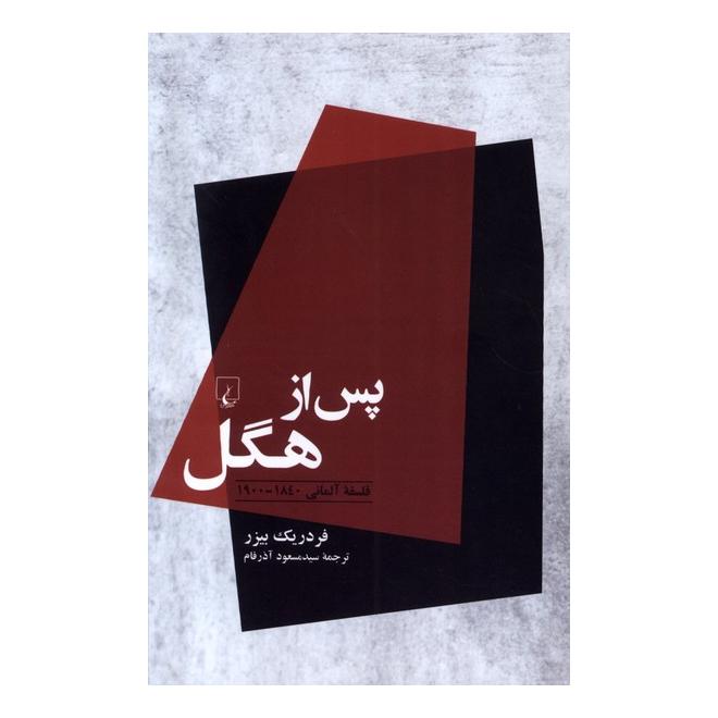 کتاب پس از هگل اثر فردریک بیزر انتشارات ققنوس