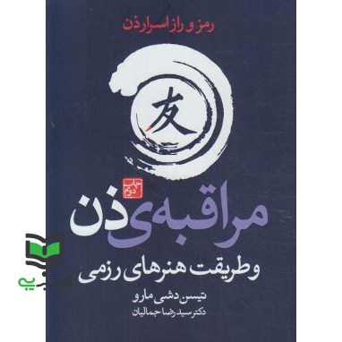 کتاب مراقبه ی ذن و طریقت هنرهای رزمی