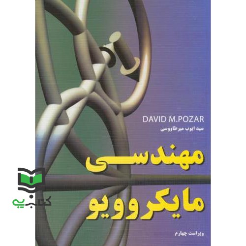 کتاب مهندسی مایکروویو