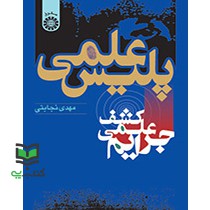 کتاب پلیس علمی (کشف علمی جرایم) کد 572