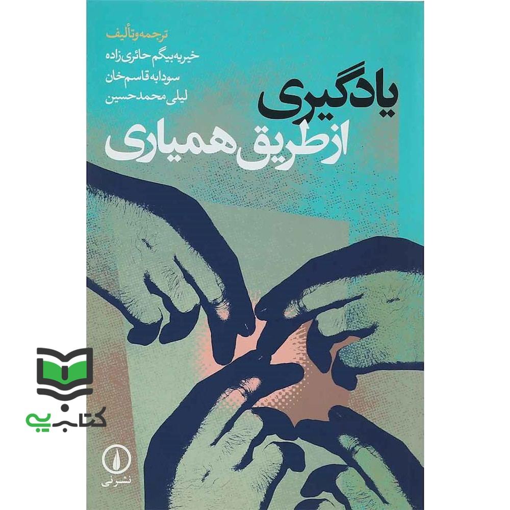 کتاب یادگیری از طریق همیاری