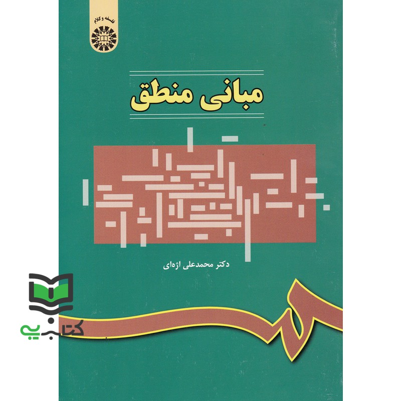 کتاب مبانی منطق کد 314