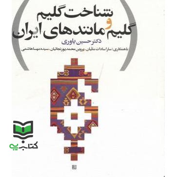 کتاب شناخت گلیم و گلیم مانندهای ایران