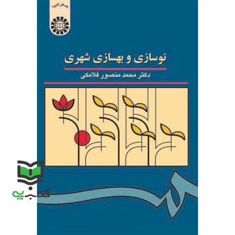 کتاب نوسازی و بهسازی شهری 961