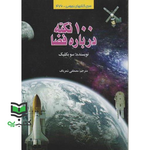 کتاب 100 نکته درباره فضا کد 476 (گلاسه)