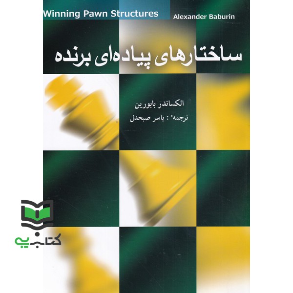 کتاب ساختارهای پیاده ای برنده