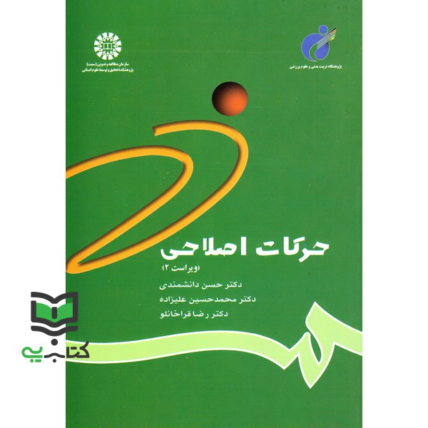 کتاب حرکات اصلاحی کد 784