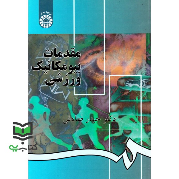کتاب مقدمات بیومکانیک ورزشی کد 892